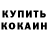 КЕТАМИН VHQ mk siel